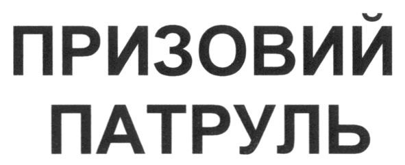 призовий патруль
