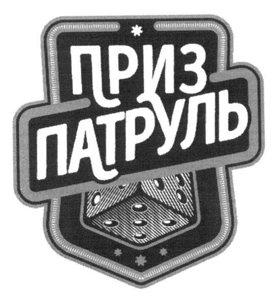 приз патруль