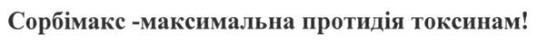 сорбімакс-максимальна протидія токсинам
