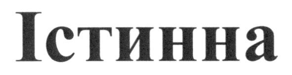 істинна