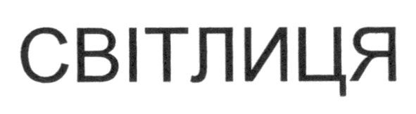 світлиця