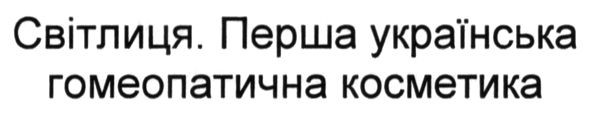 світлиця. перша українська гомеопатична косметика