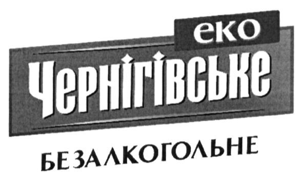 еко чернігівське безалкогольне