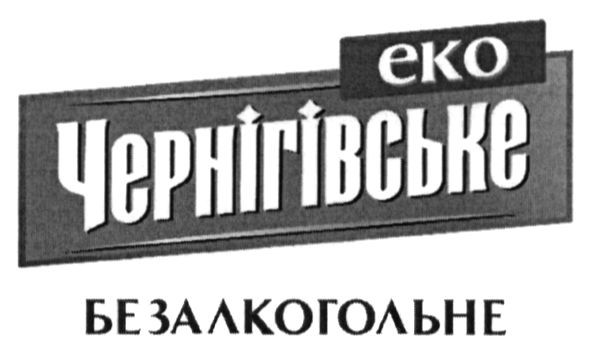 еко чернігівське безалкогольне