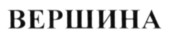 вершина