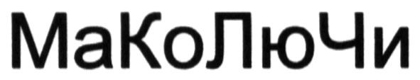 маколючи