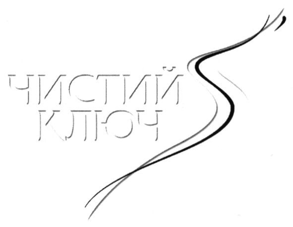 чистий ключ
