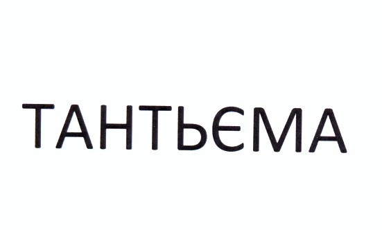 тантьєма
