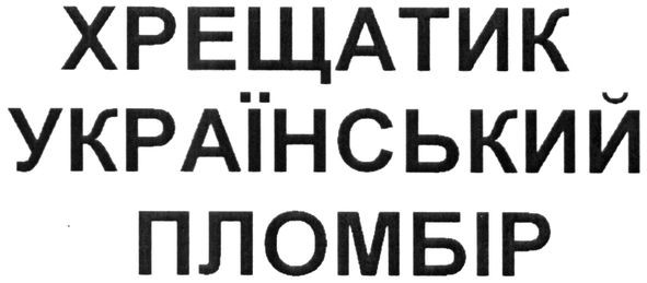 хрещатик український пломбір