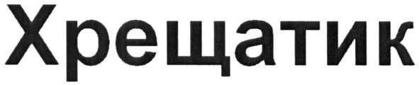 хрещатик