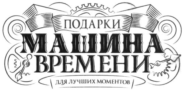 подарки машина времени
