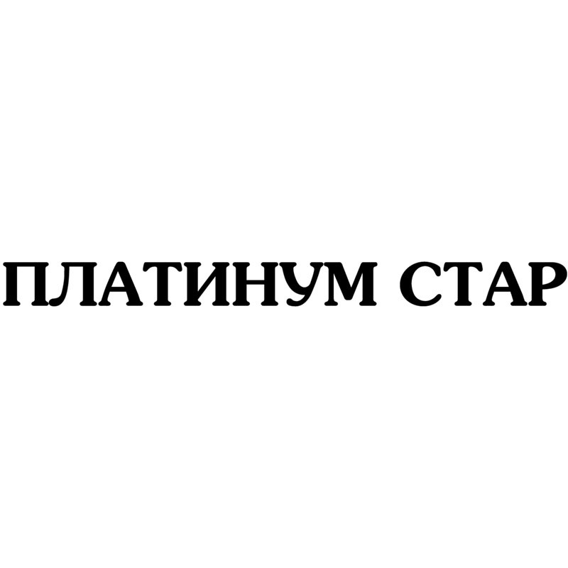 платинум стар