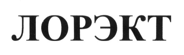 лорэкт