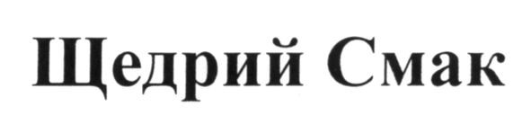 щедрий смак