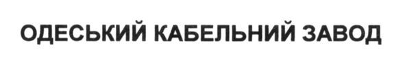 одеський кабельний завод