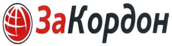 закордон
