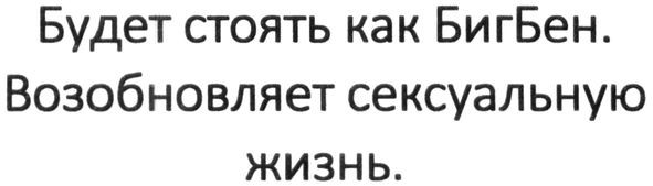 будет стоять как бигбен. возобновляет сексуальную жизнь