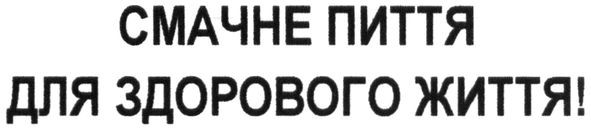 смачне пиття для здорового життя