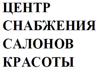 центр снабжения салонов красоты