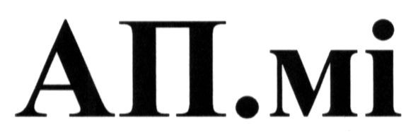 ап.мі