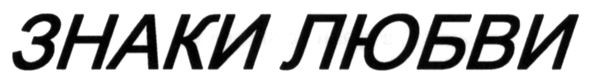 знаки любви