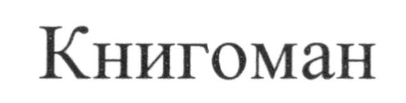 книгоман