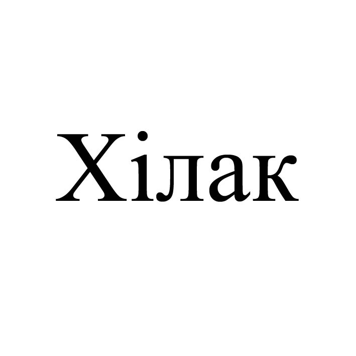 хілак