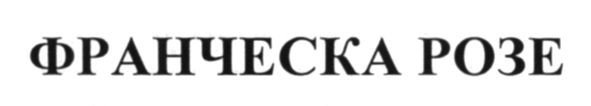 франческа розе
