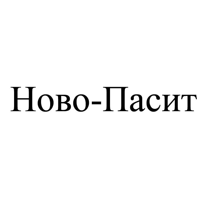 ново-пасит