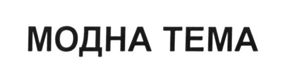 модна тема