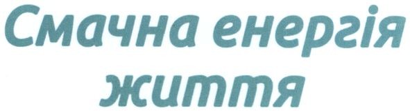 смачна енергія життя