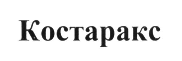 костаракс