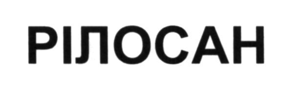 рілосан