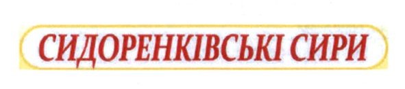 сидоренківські сири