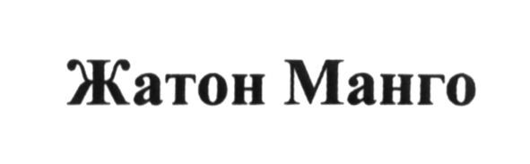 жатон манго