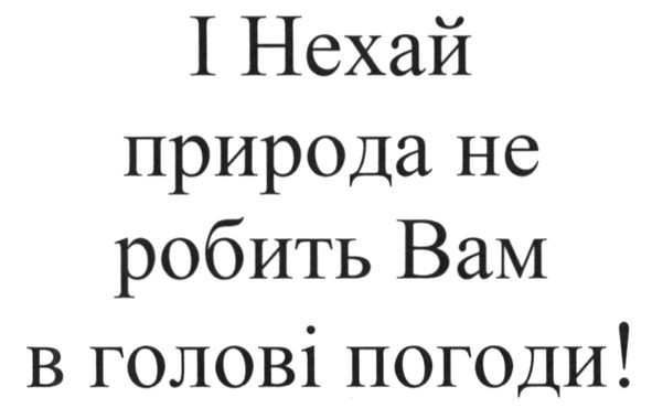 і нехай природа не робить вам в голові погоди