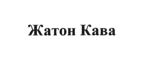 жатон кава