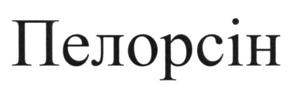 пелорсін