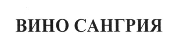 вино сангрия