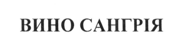 вино сангрія