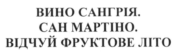 вино сангрія. сан мартіно. відчуй фруктове літо