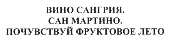вино сангрия. сан мартино. почувствуй фруктовое лето
