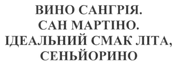 вино сангрія. сан мартіно. ідеальний смак літа. сеньйорино