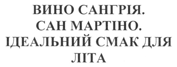 вино сангрія. сан мартіно. ідеальний смак для літа