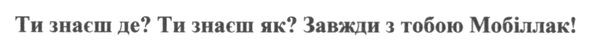 ти знаєш де? ти знаєш як? завжди з тобою мобіллак