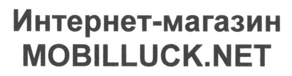 интернет-магазин mobilluck.net