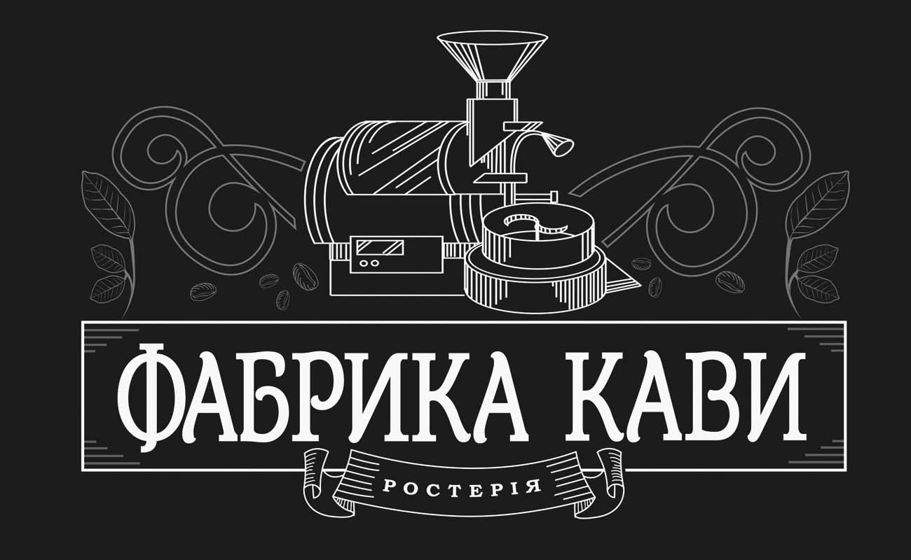 фабрика кави