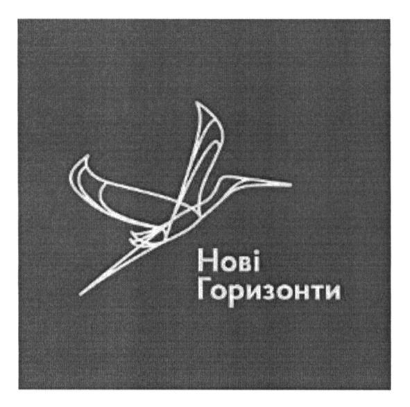 нові горизонти