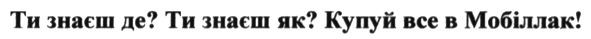 ти знаєш де? ти знаєш як? купуй все в мобіллак