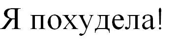 я похудела!